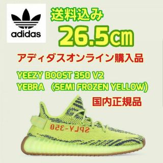 アディダス(adidas)の【国内正規品】26.5㎝ イージーブースト ゼブラ セミフローズンイエロー(スニーカー)