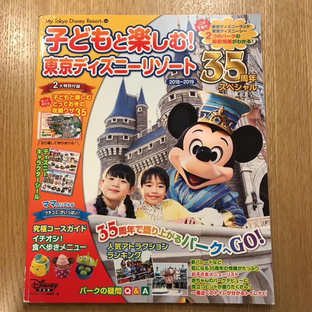 Disney(ディズニー)の子どもと楽しむ!東京ディズニーリゾート  エンタメ/ホビーの本(地図/旅行ガイド)の商品写真