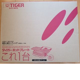 タイガー(TIGER)のタイガー　ホットプレート　これ一台(ホットプレート)