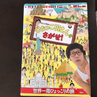 タカラジマシャ(宝島社)のひょっこりはんをさがせ(絵本/児童書)