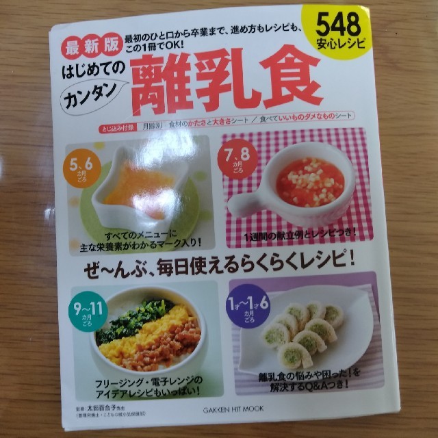 学研(ガッケン)の最新版　はじめてのカンタン離乳食　育児本 エンタメ/ホビーの本(住まい/暮らし/子育て)の商品写真