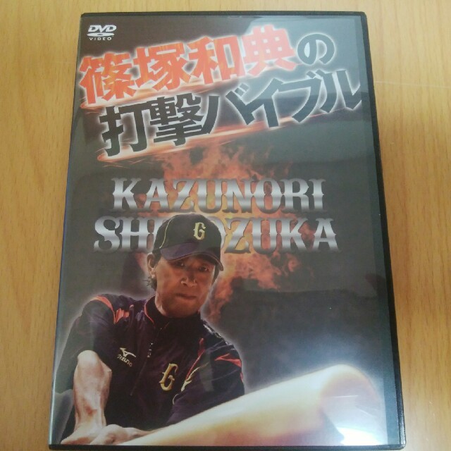 篠塚和典の打撃バイブル　DVD2枚組