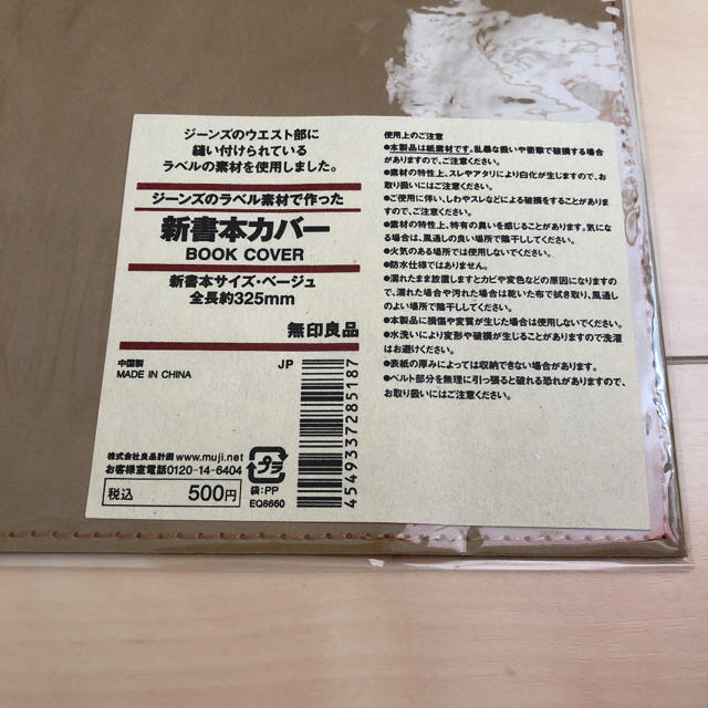 MUJI (無印良品)(ムジルシリョウヒン)の無印 新書本カバー ハンドメイドの文具/ステーショナリー(ブックカバー)の商品写真