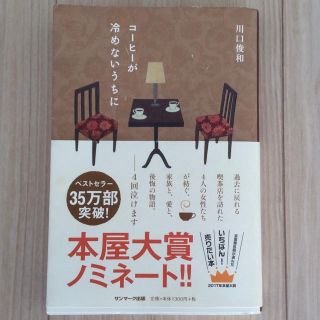 コーヒーが冷めないうちに(文学/小説)