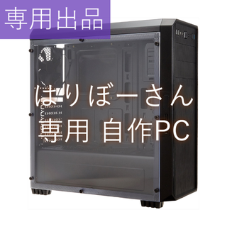 はりぼーさん専用 自作PC(デスクトップ型PC)