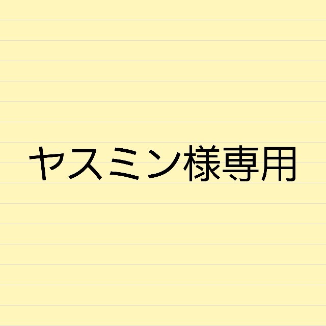 ヤスミン様専用3DLのサムネイル