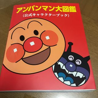 アンパンマン(アンパンマン)のアンパンマン大図鑑(絵本/児童書)