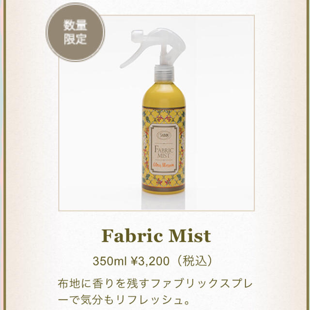 SABON(サボン)のSABON  ファブリックミスト コスメ/美容のリラクゼーション(アロマグッズ)の商品写真