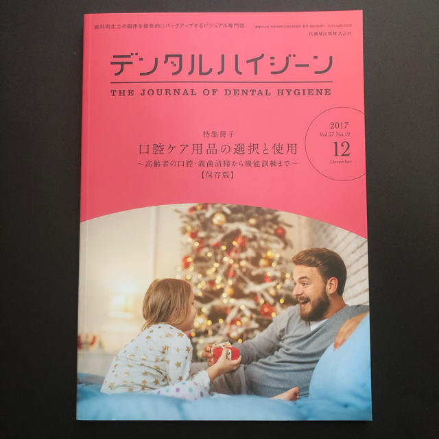 デンタルハイジーン 2017年1〜12月号