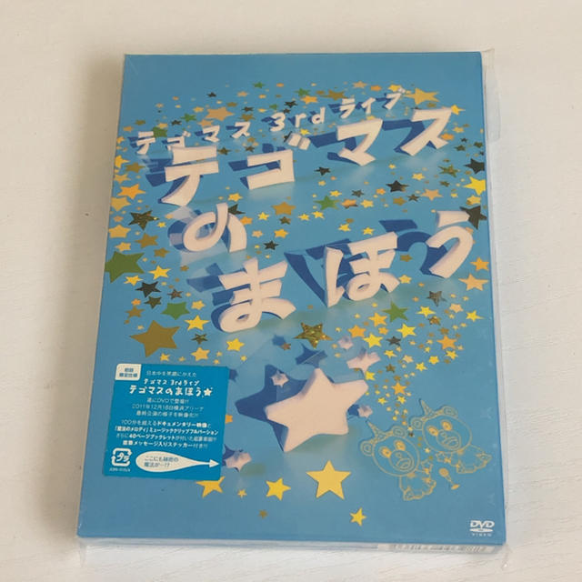 テゴマス(テゴマス)のテゴマス 3rdライブ テゴマスのまほう 初回盤DVD エンタメ/ホビーのDVD/ブルーレイ(ミュージック)の商品写真