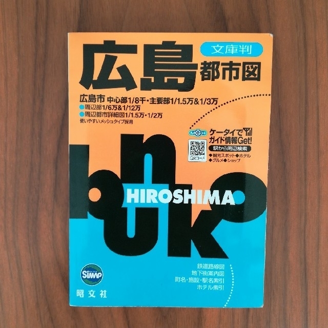 広島都市図（文庫版） エンタメ/ホビーの本(地図/旅行ガイド)の商品写真