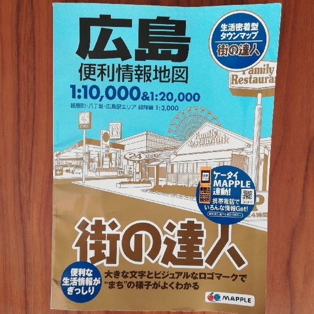 街の達人　広島市　便利情報地図 エンタメ/ホビーの本(地図/旅行ガイド)の商品写真