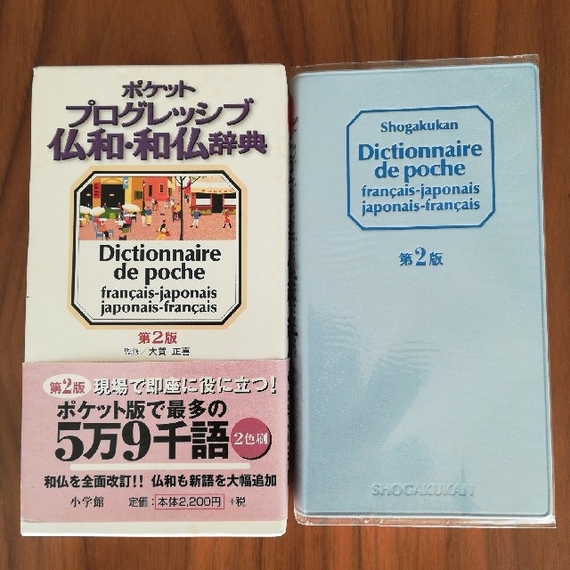 ポケットプログレッシブ　仏和和仏事典　辞書 エンタメ/ホビーの本(語学/参考書)の商品写真