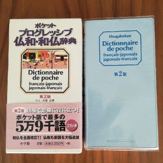 ポケットプログレッシブ　仏和和仏事典　辞書(語学/参考書)