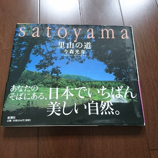 新品 今森光彦 里山の道 写真集 新潮社  2,916円 チケットの音楽(音楽フェス)の商品写真