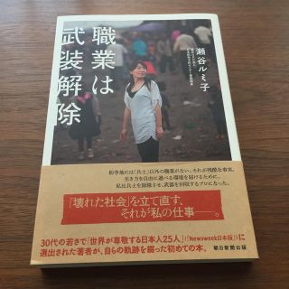 アサヒシンブンシュッパン(朝日新聞出版)の瀬谷ルミ子「職業は武装解除」(ノンフィクション/教養)