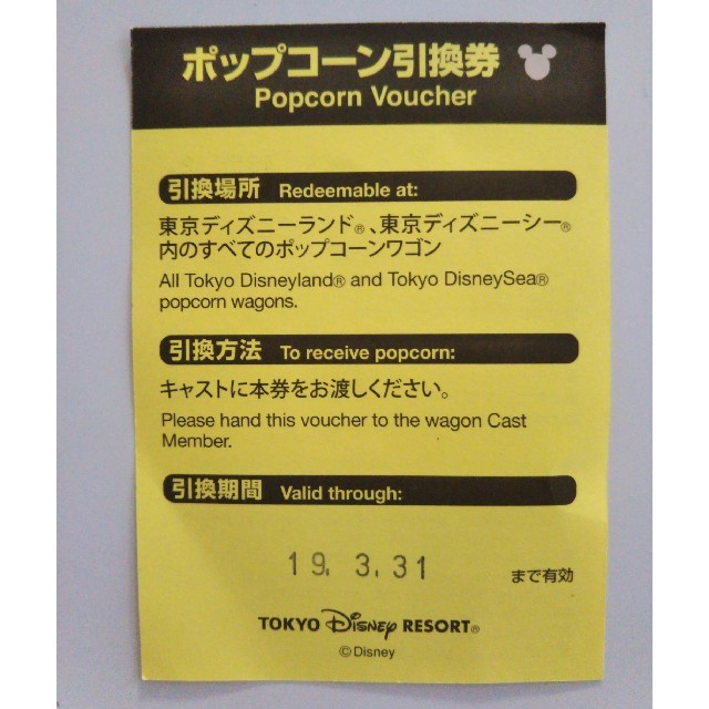 Disney(ディズニー)のディズニー　ポップコーン引換券　1枚　送料無料　ポイントやクーポン消化に！ チケットの施設利用券(遊園地/テーマパーク)の商品写真