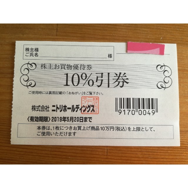 ニトリ(ニトリ)のニトリ　株主優待券　１枚 チケットの優待券/割引券(ショッピング)の商品写真