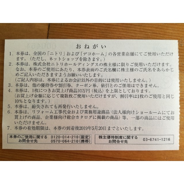 ニトリ(ニトリ)のニトリ　株主優待券　１枚 チケットの優待券/割引券(ショッピング)の商品写真