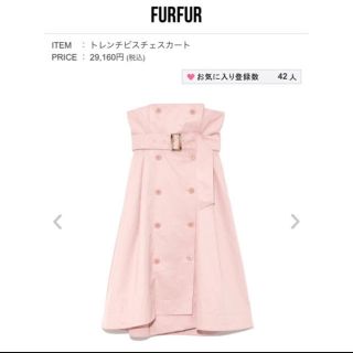 ファーファー(fur fur)のFUR FURのトレンチビスチェスカート💕(ひざ丈スカート)