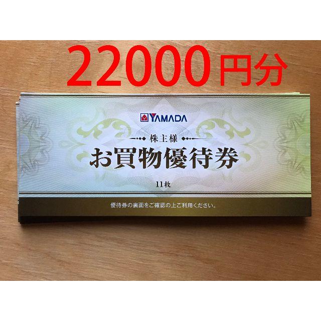 ヤマダ電機　株主優待　22000円分　クリックポスト送料込み！ショッピング