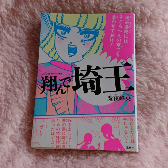 宝島社(タカラジマシャ)の祝！映画化♡翔んで埼玉 エンタメ/ホビーの漫画(女性漫画)の商品写真