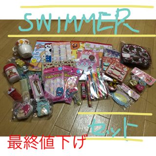 スイマー(SWIMMER)の最終値下げ！ SWIMMER  まとめ売り  雑貨 文具 いろいろ(日用品/生活雑貨)