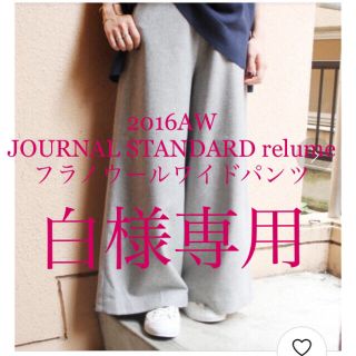 ジャーナルスタンダード(JOURNAL STANDARD)のJOURNAL STANDARD relume  ◆フラノウールワイドパンツ(カジュアルパンツ)