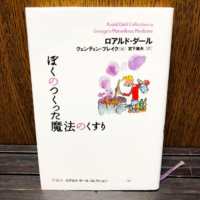 ロアルド ダールコレクション 10 ぼくのつくった魔法のくすりの通販 By Nana S Shop ラクマ