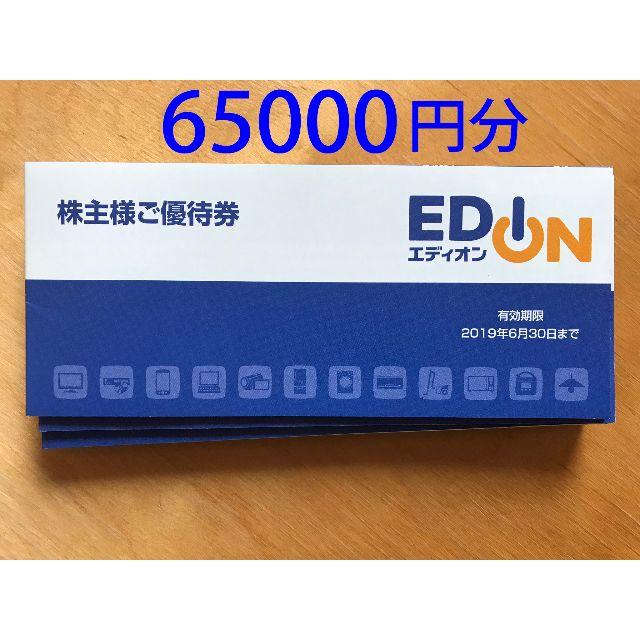 エディオン EDION 株主優待割引券 65000円分 クリックポスト送料込み！ショッピング