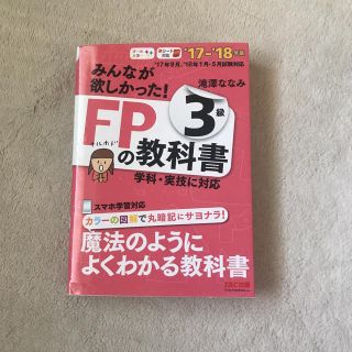 FPの教科書(資格/検定)