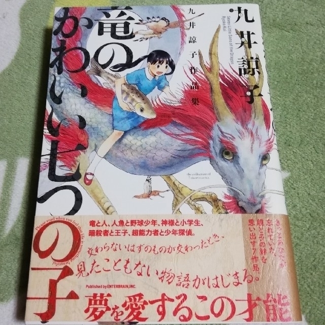 値下げ 九井 諒子 竜のかわいい七つの子 の通販 By Wan S Shop 全品 送料込 ラクマ 値下げ 九井 諒子 竜のかわいい七つの子 の通販 By Wan S Shop 全品 送料込 ラクマ