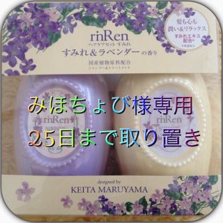 凛恋　シャンプー&トリートメントスミレ(ヘアケア)