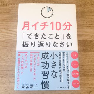 月イチ10分できたことを振り返りなさい 🌿美品🌿(ビジネス/経済)