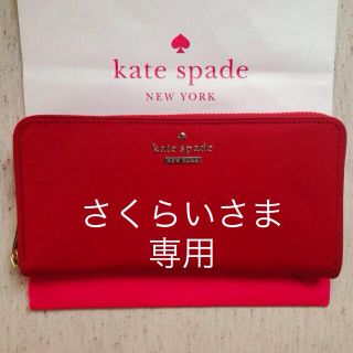 ケイトスペードニューヨーク(kate spade new york)の新作！kate spade 長財布 赤(財布)