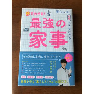 ワニブックス(ワニブックス)の秒でわかる！最強の家事   かずのすけ (住まい/暮らし/子育て)