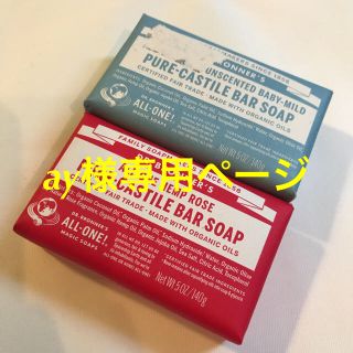 ドクターブロナー(Dr.Bronner)の専用ページ＊マジックソープバー(ボディソープ/石鹸)