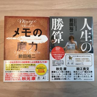 ゲントウシャ(幻冬舎)の前田裕二 メモの魔力 人生の勝算(ビジネス/経済)