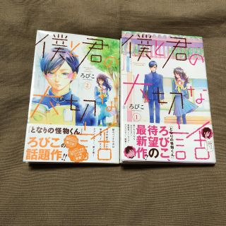 僕と君の大切な話①②(少女漫画)