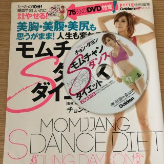 モンチャンダンス 本&DVD(スポーツ/フィットネス)