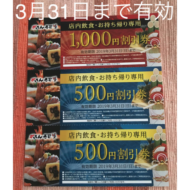 がってん寿司 割引券 チケットの優待券/割引券(レストラン/食事券)の商品写真