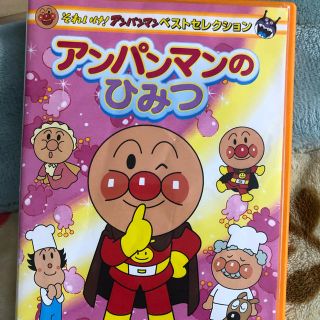 アンパンマンのひみつ DVD(キッズ/ファミリー)