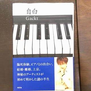 GACKT 自白(ミュージシャン)
