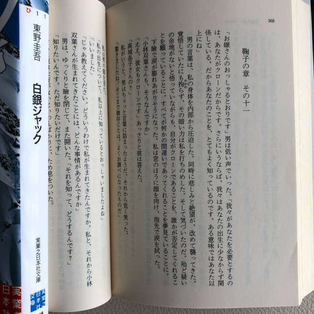 東野圭吾文庫 3冊／白銀ジャック、放課後、分身 エンタメ/ホビーの本(文学/小説)の商品写真