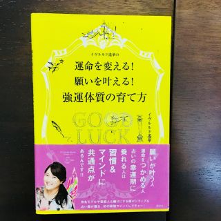 イヴルルド遙華の強運体質の育て方 運命を変える! 願いを叶える!(趣味/スポーツ/実用)