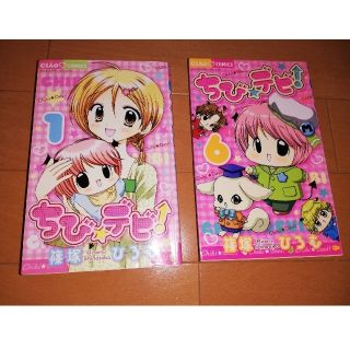 ショウガクカン(小学館)のちびデビ　1、6巻(少女漫画)