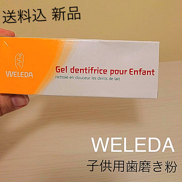 WELEDA(ヴェレダ)のヴェレダ 子供用歯磨き粉 送料無料 キッズ/ベビー/マタニティの洗浄/衛生用品(歯ブラシ/歯みがき用品)の商品写真