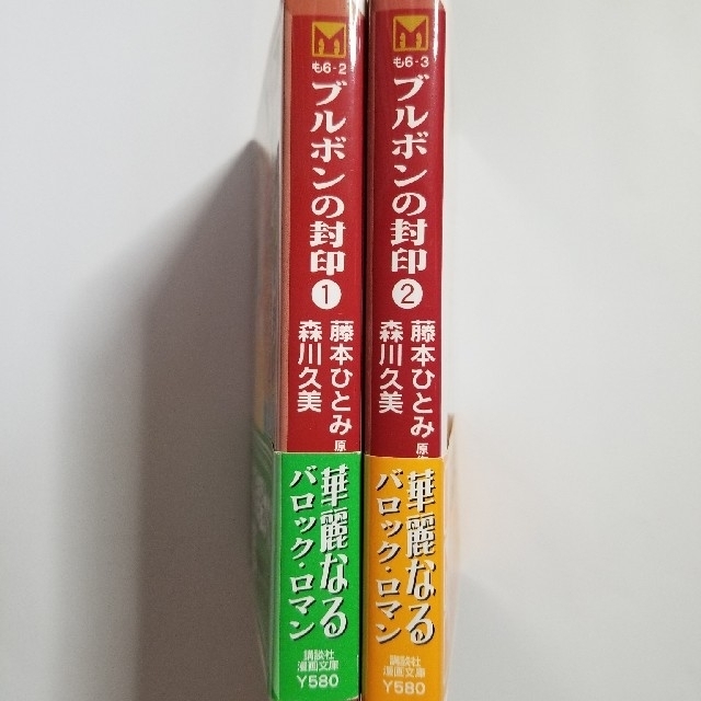 講談社(コウダンシャ)のブルボンの封印　１~２巻　森川久美 エンタメ/ホビーの漫画(少女漫画)の商品写真