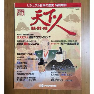 ビジュアル日本の歴史 増刊号 天下人(人文/社会)