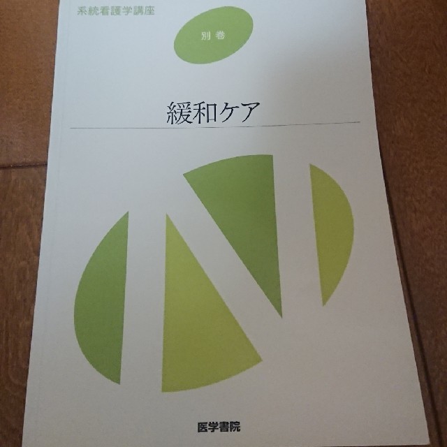 系統看護学講座 別巻10 緩和ケア エンタメ/ホビーの本(健康/医学)の商品写真